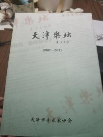 天津乐坛 2007--2012