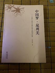 中国梦·泉州美 : “山美杯”泉州市干部职工散文大赛优秀作品集