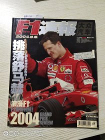 大众汽车F1速报2004总集(附海报一张)