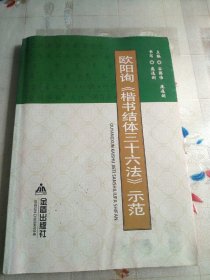 欧阳询《楷书结体三十六法》示范