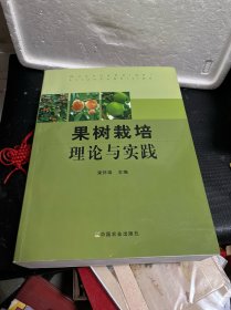 果树栽培理论与实践