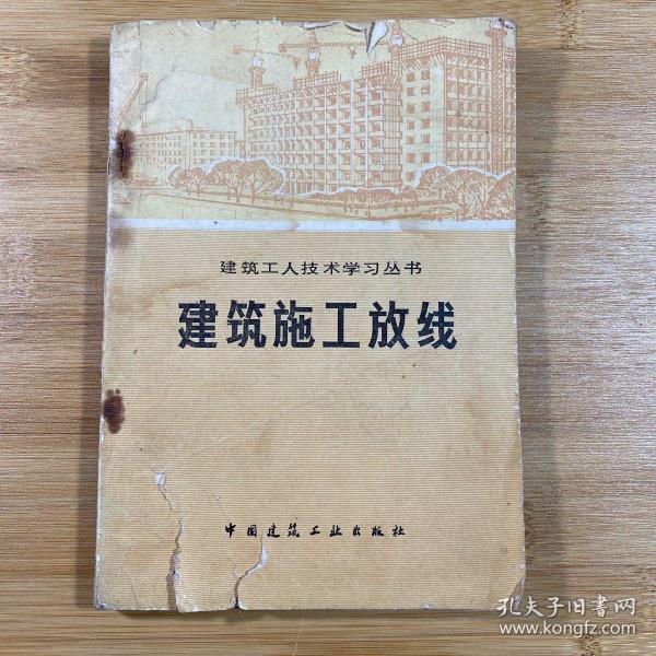 建筑工人技术学习丛书：建筑施工放线（1981年一版一印）