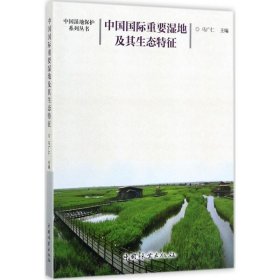 中国国际重要湿地及其生态特征 马广仁 主编 9787503885396 中国林业出版社