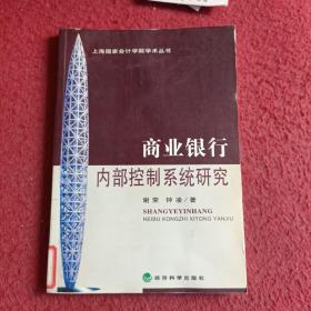 商业银行内部控制系统研究