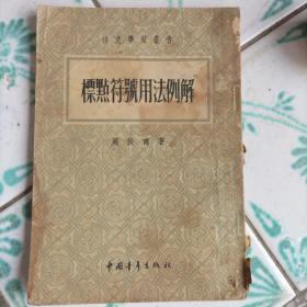 語文學習叢書
標㸃符號用法例解