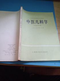 中医儿科学(附勘误表)