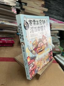 赛雷三分钟漫画中国史3