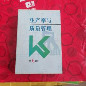 生产率与质量管（1一6册盒装）