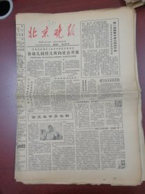 北京晚报1980年8月28日