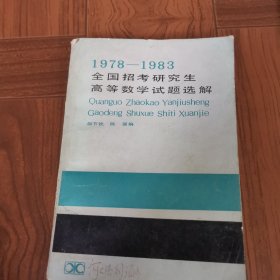 1978—1983全国招考研究生高等数学试题选解