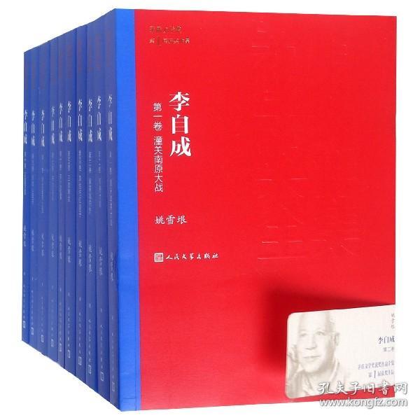 李自成(共10册)/茅盾文学奖第1届获奖作品