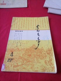 蒙医药 (蒙文版)1987.4