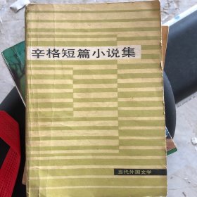 辛格短篇小说集