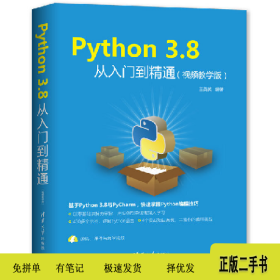 Python 3.8从入门到精通(视频教学版)9787302552116王英英清华大