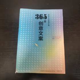 365日创意文案 ：一日一创意，给平凡日常的礼物（日本年度热销书，3月连续加印5次，让松浦弥太郎受益匪浅，人气节目《国王的早餐》推荐！每日一句创意文案，精彩开启每一天!）【浦睿文化出品】