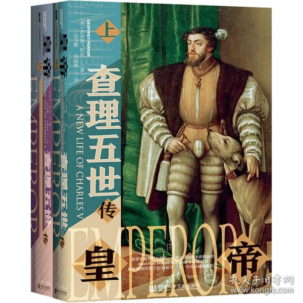 甲骨文丛书·皇帝：查理五世传