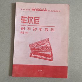 车尔尼钢琴初步教程作品599