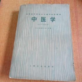 中医学（河北新医大学主编）