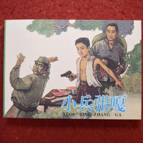 连环画《小兵张嘎》方瑶民绘画，学林出版社， 一版一印，爱1