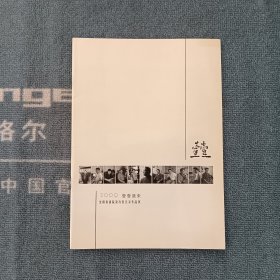 2009壹壹道来一沈阳书画院签约书法家作品展