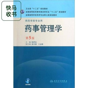 药事管理学 第5版 杨世民 翁开源 人民卫生出版社 9787117143585