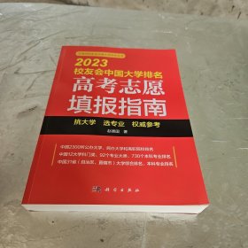 2023校友会中国大学排名：高考志愿填报指南