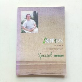 别样记忆