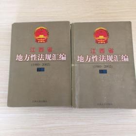 江西省地方性法规汇编:1980~2002
