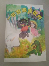 一年游遍全世界