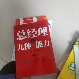 总经理的九种能力