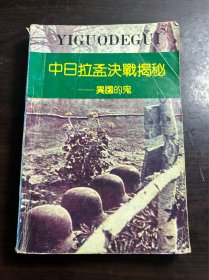 中日拉孟决战揭秘 异国的鬼