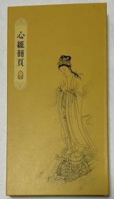 陈克林 心经册页 中国书法家协会会员，少林少室山禅宗书画院河南分院副院长，中国佛教协会理事 般若波罗蜜多心经