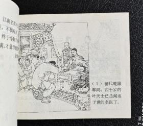 《叶天士学医》