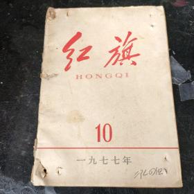 红旗1977年第10期