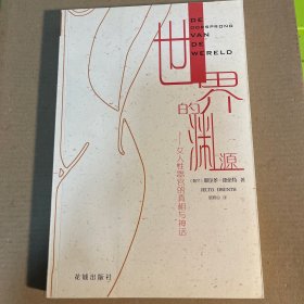 世界的渊源：女人性器官的真相与神话