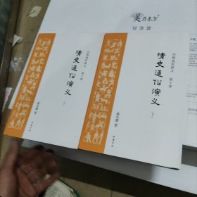 历朝通俗演义第十部 清史通俗演义上下