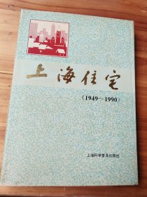 上海住宅（1949~1990）