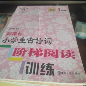 新课标小学生古诗词阶梯阅读训练·一年级