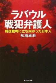 价可议 ラバウル戦犯弁护人 : 报复裁判に立ち向かった日本人
拉包尔战犯辩护人 : 面对报复审判的日本人