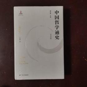 中国哲学通史·明代卷