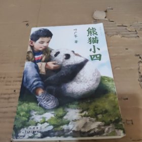 熊猫小四