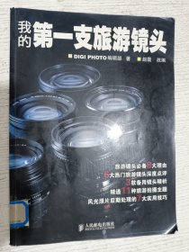 我的第一支旅游镜头
