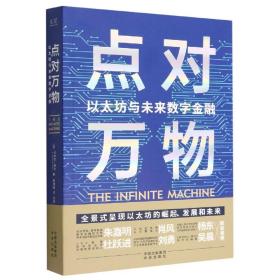 点对万物：以太坊与未来数字金融