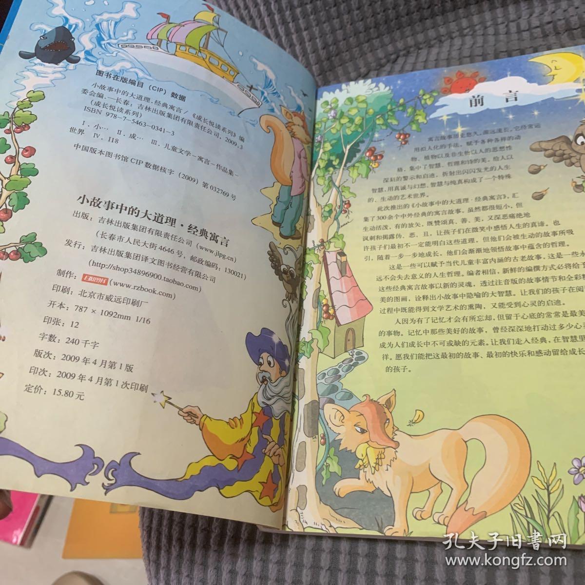 成长悦读？小故事中的大道理·经典寓言