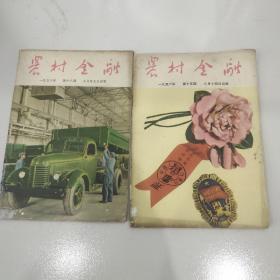 1956年农村金融2本－100元