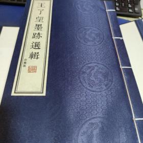 王了望墨迹选辑（珍藏版）