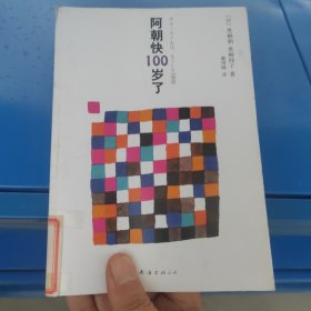 阿朝快100岁了