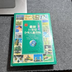 最新21世纪少年儿童百科：THE UPDATED 21st CENTURY ENCYCLOPEDIA FOR CHINDREN
