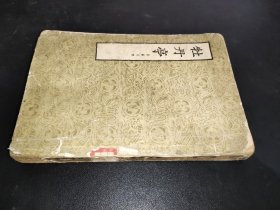 牡丹亭  1954年一版一印