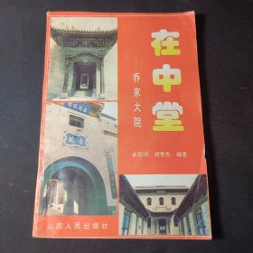 在中堂——乔家大院